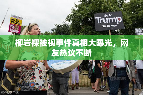 柳岩裸被视事件真相大曝光，网友热议不断