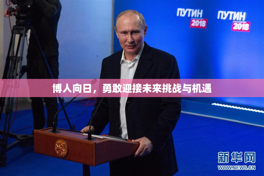 博人向日，勇敢迎接未来挑战与机遇