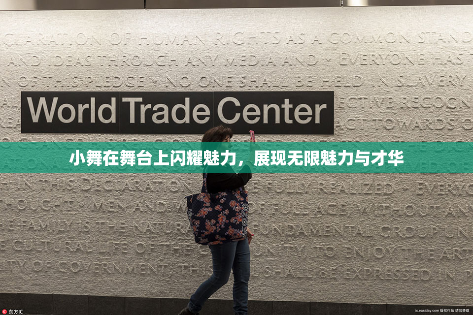 小舞在舞台上闪耀魅力，展现无限魅力与才华