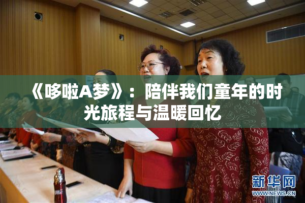《哆啦A梦》：陪伴我们童年的时光旅程与温暖回忆