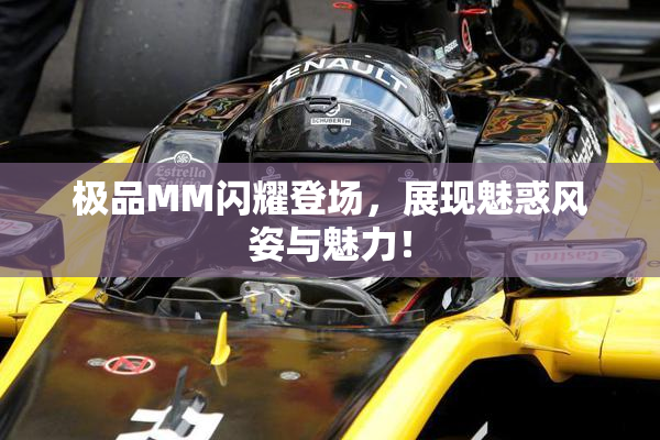 极品MM闪耀登场，展现魅惑风姿与魅力！