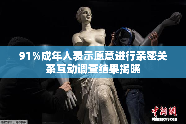 91%成年人表示愿意进行亲密关系互动调查结果揭晓