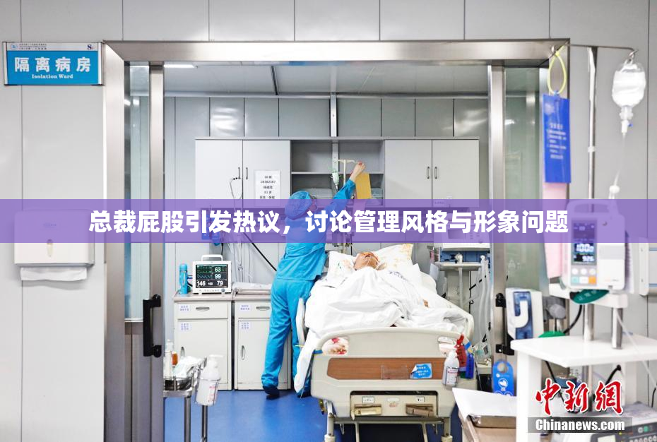 总裁屁股引发热议，讨论管理风格与形象问题
