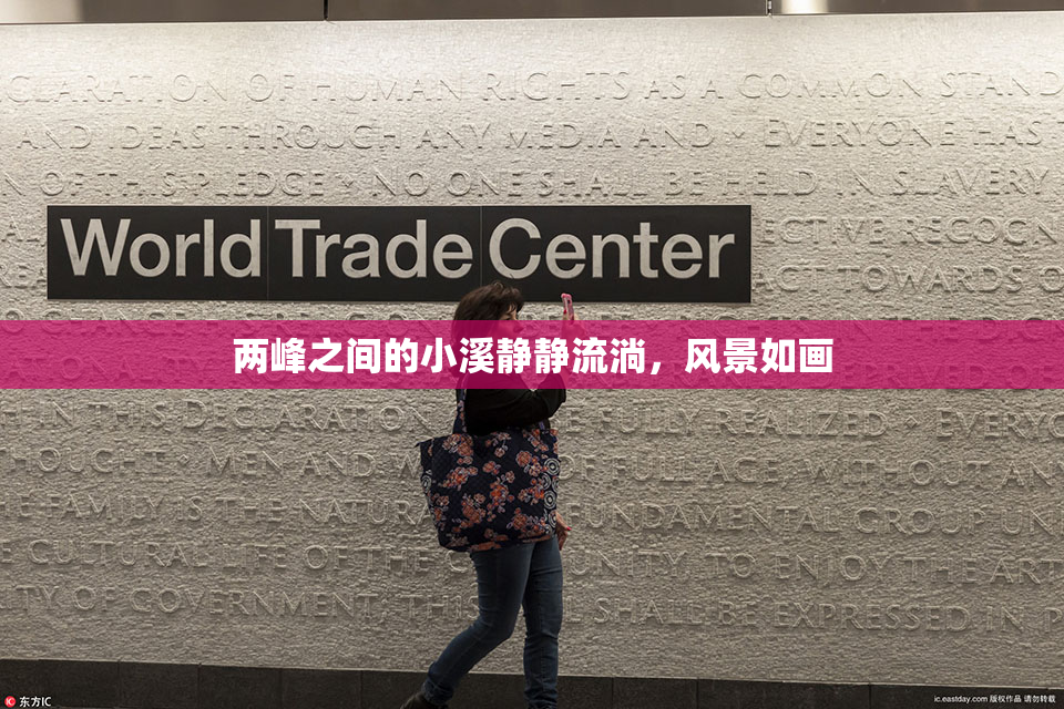 两峰之间的小溪静静流淌，风景如画