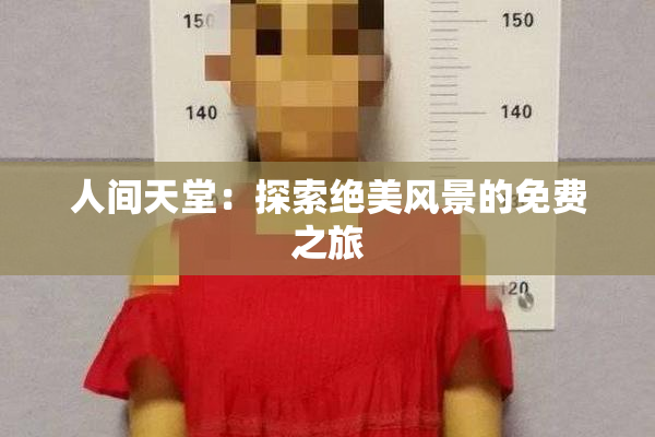 人间天堂：探索绝美风景的免费之旅