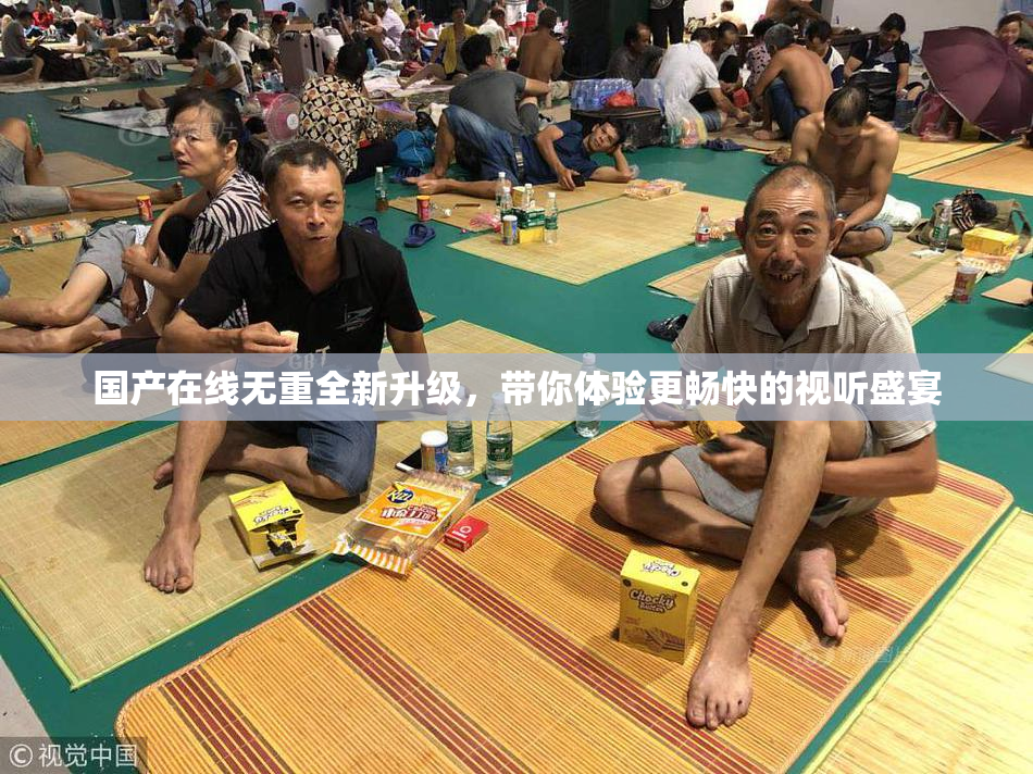国产在线无重全新升级，带你体验更畅快的视听盛宴