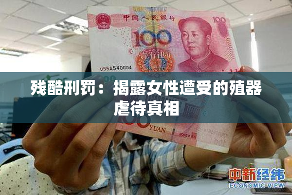 残酷刑罚：揭露女性遭受的殖器虐待真相