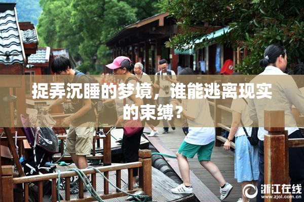 捉弄沉睡的梦境，谁能逃离现实的束缚？