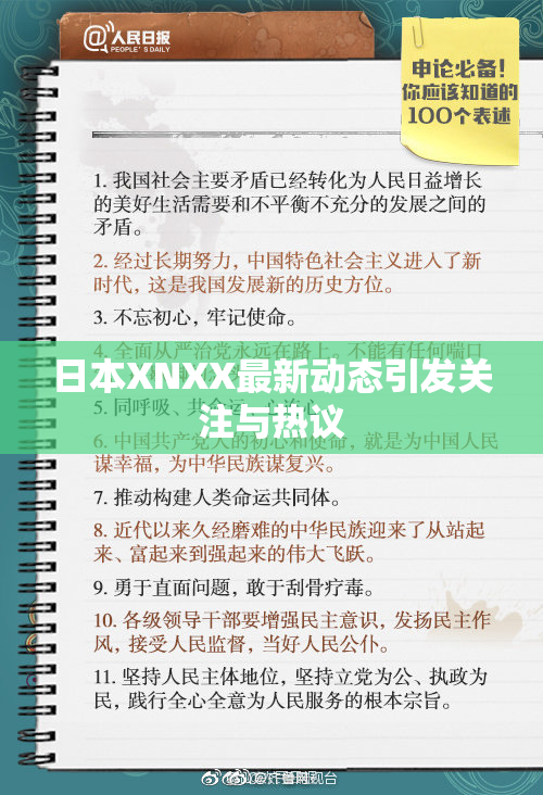 日本XNXX最新动态引发关注与热议