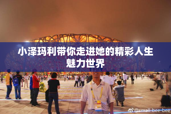 小泽玛利带你走进她的精彩人生魅力世界