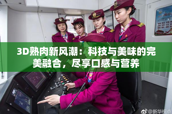3D熟肉新风潮：科技与美味的完美融合，尽享口感与营养