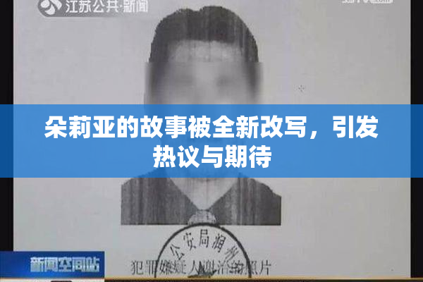 朵莉亚的故事被全新改写，引发热议与期待