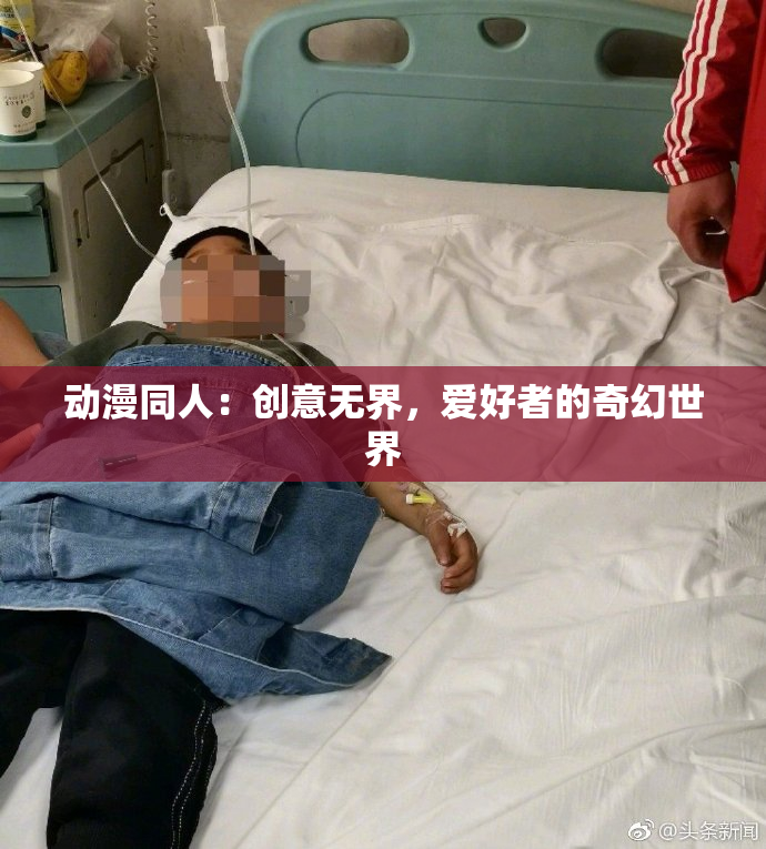 动漫同人：创意无界，爱好者的奇幻世界