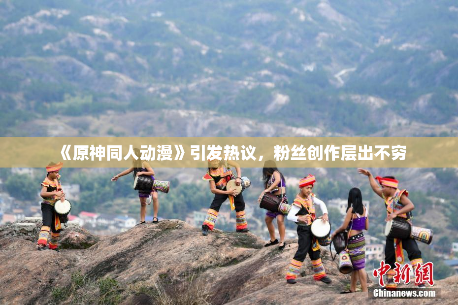 《原神同人动漫》引发热议，粉丝创作层出不穷