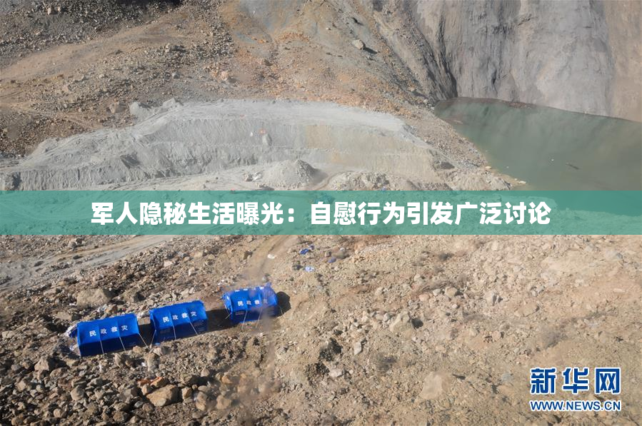 军人隐秘生活曝光：自慰行为引发广泛讨论