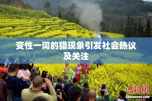 变性一词的猎现象引发社会热议及关注