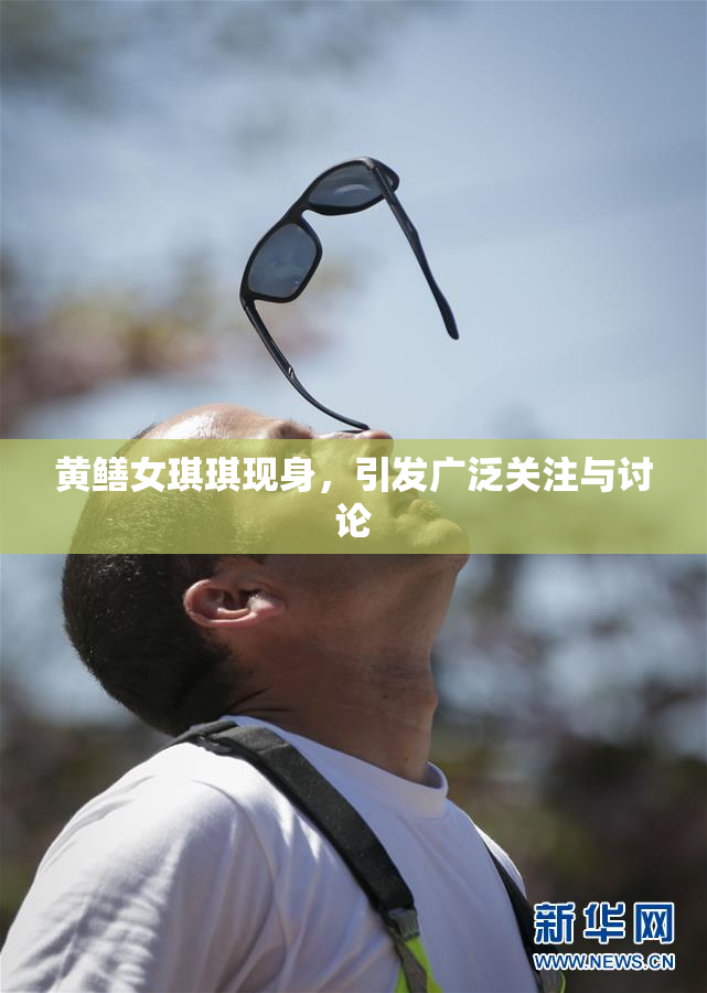 黄鳝女琪琪现身，引发广泛关注与讨论