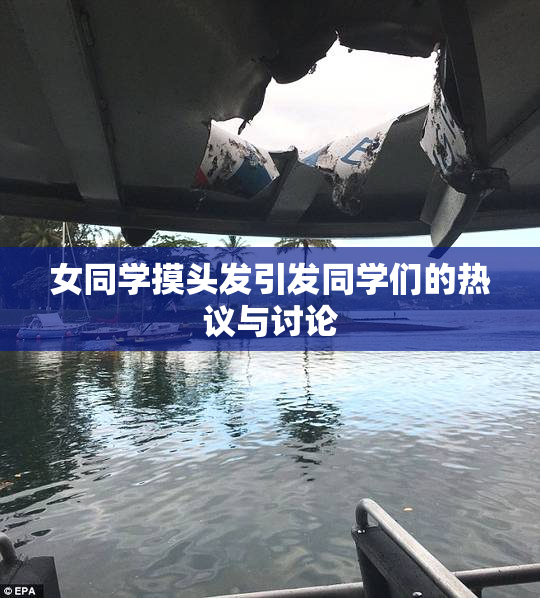 女同学摸头发引发同学们的热议与讨论