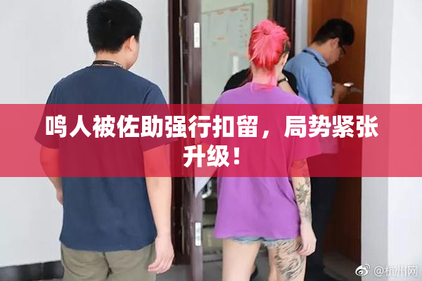 鸣人被佐助强行扣留，局势紧张升级！