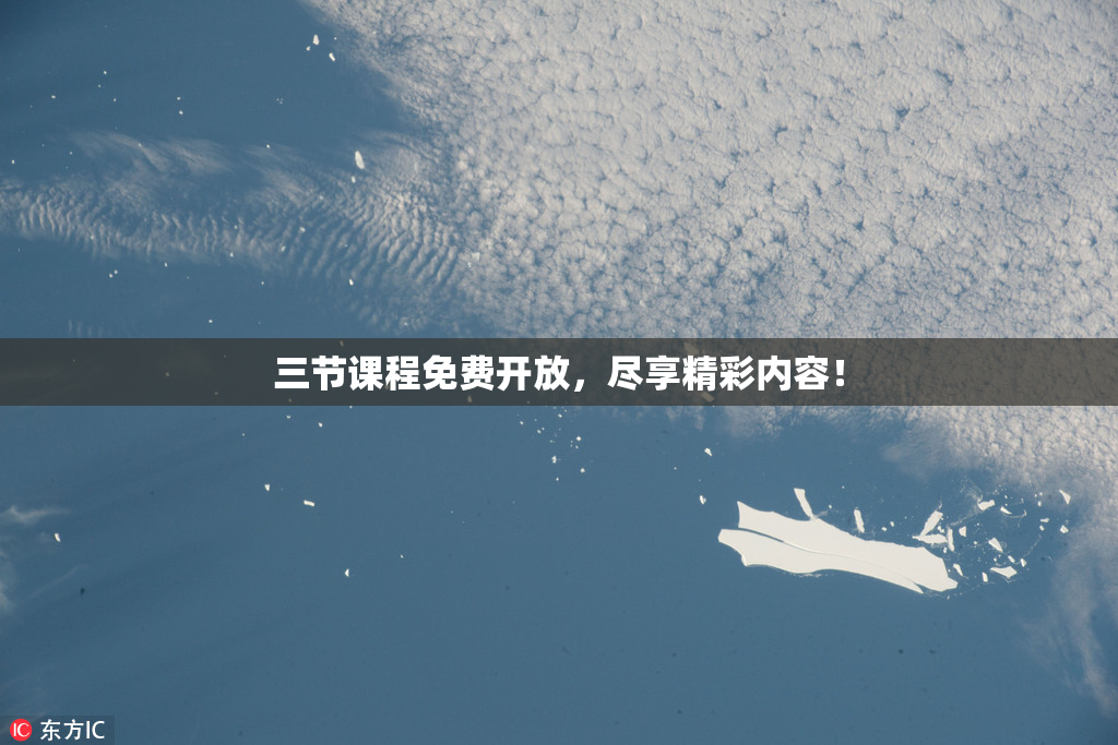 三节课程免费开放，尽享精彩内容！