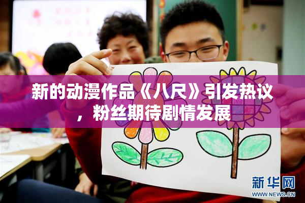 新的动漫作品《八尺》引发热议，粉丝期待剧情发展