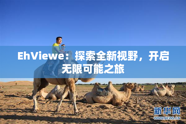 EhViewe：探索全新视野，开启无限可能之旅