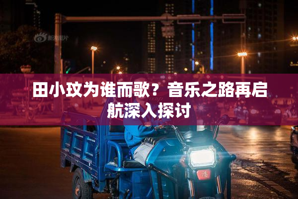 田小玟为谁而歌？音乐之路再启航深入探讨