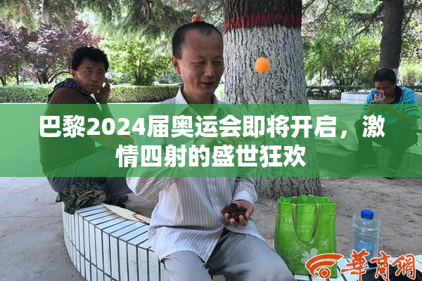 巴黎2024届奥运会即将开启，激情四射的盛世狂欢