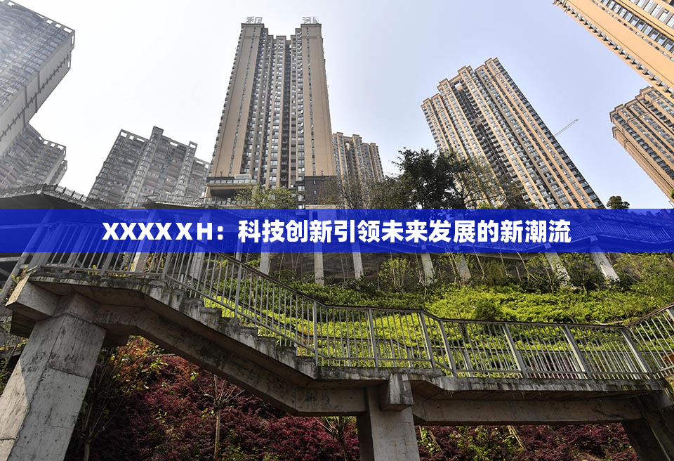 XXXXⅩH：科技创新引领未来发展的新潮流
