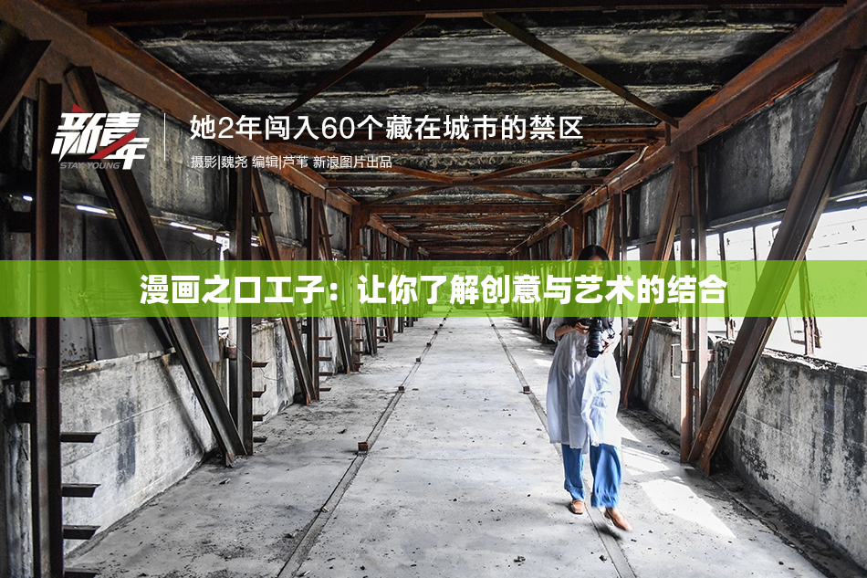 漫画之口工子：让你了解创意与艺术的结合