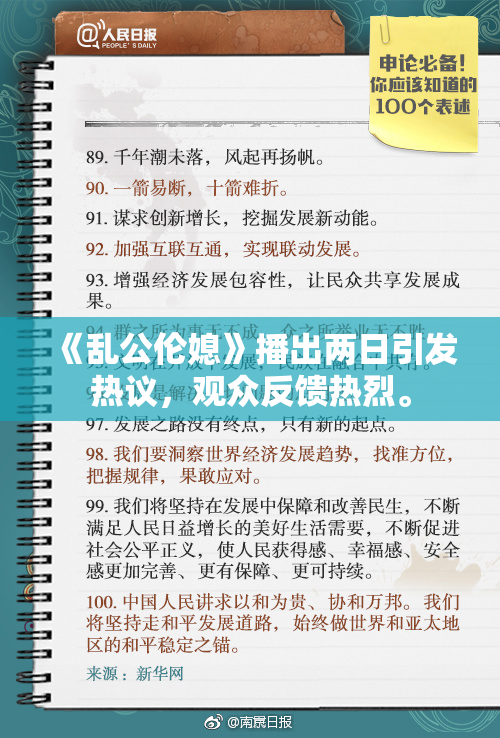 《乱公伦媳》播出两日引发热议，观众反馈热烈。