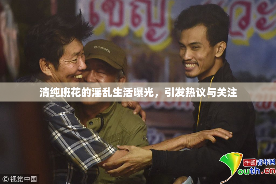 清纯班花的淫乱生活曝光，引发热议与关注