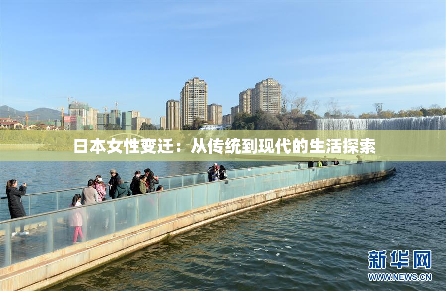 日本女性变迁：从传统到现代的生活探索