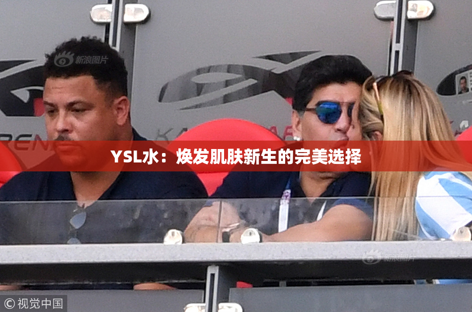 YSL水：焕发肌肤新生的完美选择