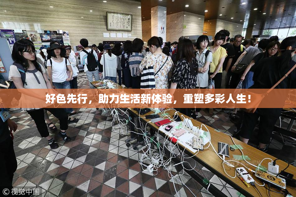 好色先行，助力生活新体验，重塑多彩人生！