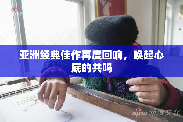 亚洲经典佳作再度回响，唤起心底的共鸣