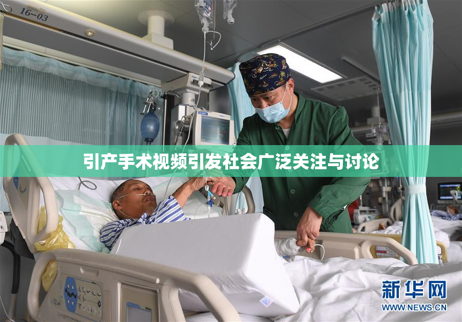 引产手术视频引发社会广泛关注与讨论