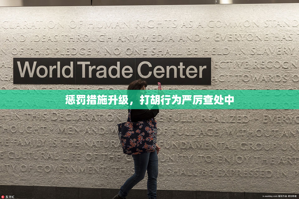 惩罚措施升级，打胡行为严厉查处中
