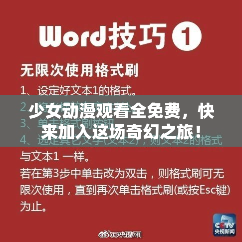 少女动漫观看全免费，快来加入这场奇幻之旅！
