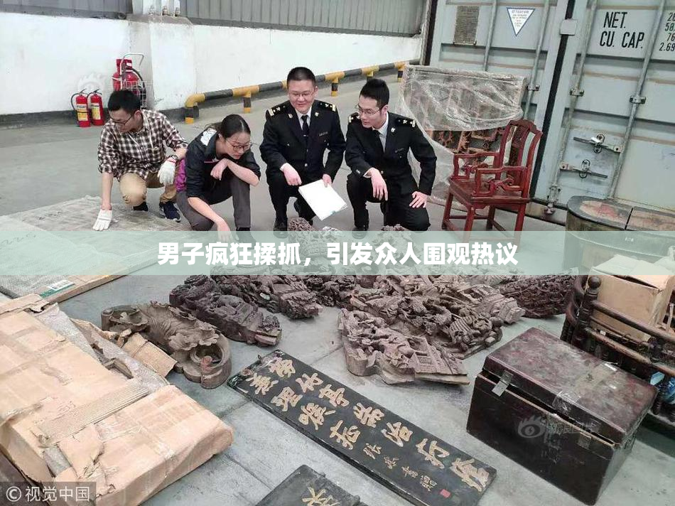 男子疯狂揉抓，引发众人围观热议