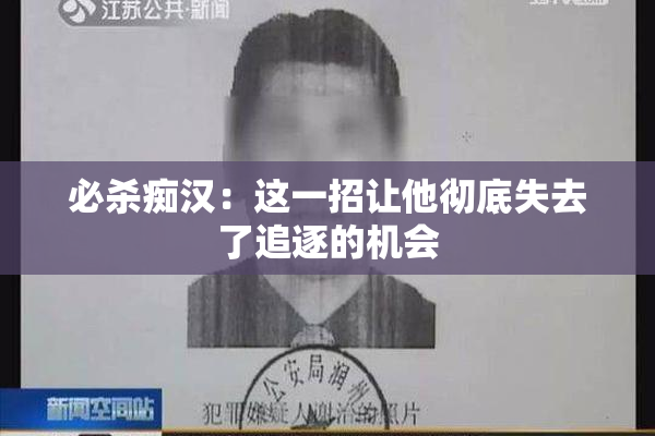 必杀痴汉：这一招让他彻底失去了追逐的机会