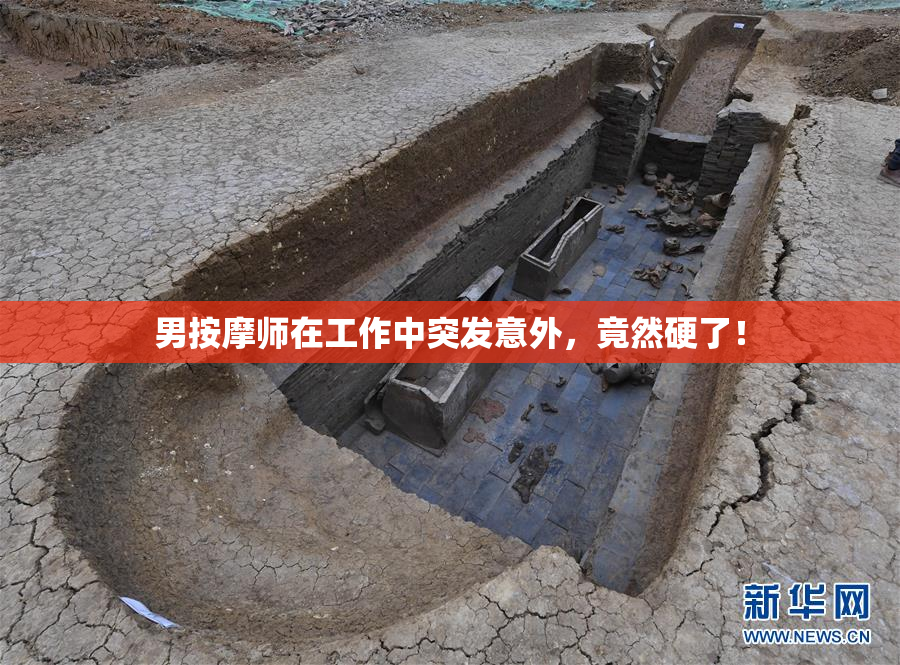 男按摩师在工作中突发意外，竟然硬了！