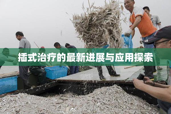 插式治疗的最新进展与应用探索