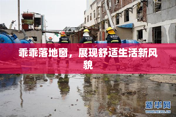 乖乖落地窗，展现舒适生活新风貌