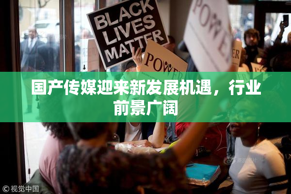 国产传媒迎来新发展机遇，行业前景广阔