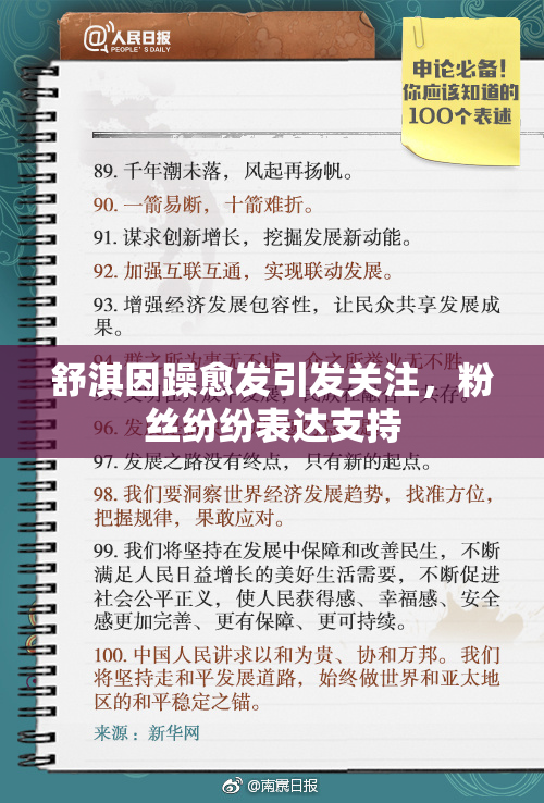 舒淇因躁愈发引发关注，粉丝纷纷表达支持