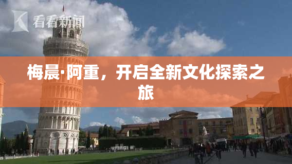 梅晨·阿重，开启全新文化探索之旅