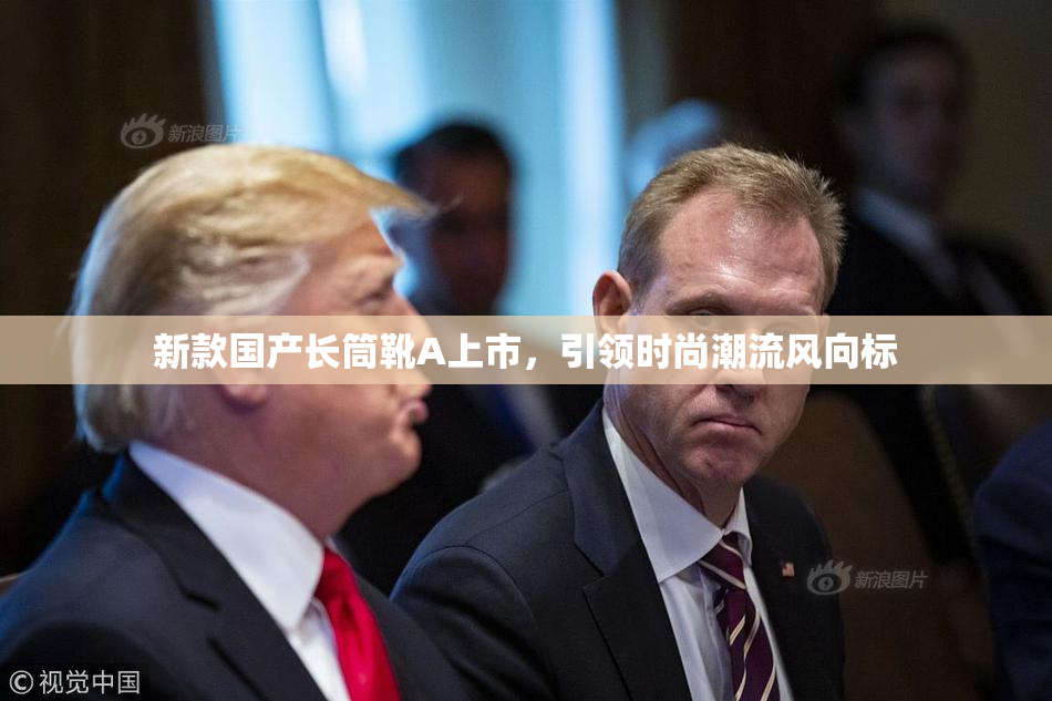 新款国产长筒靴A上市，引领时尚潮流风向标