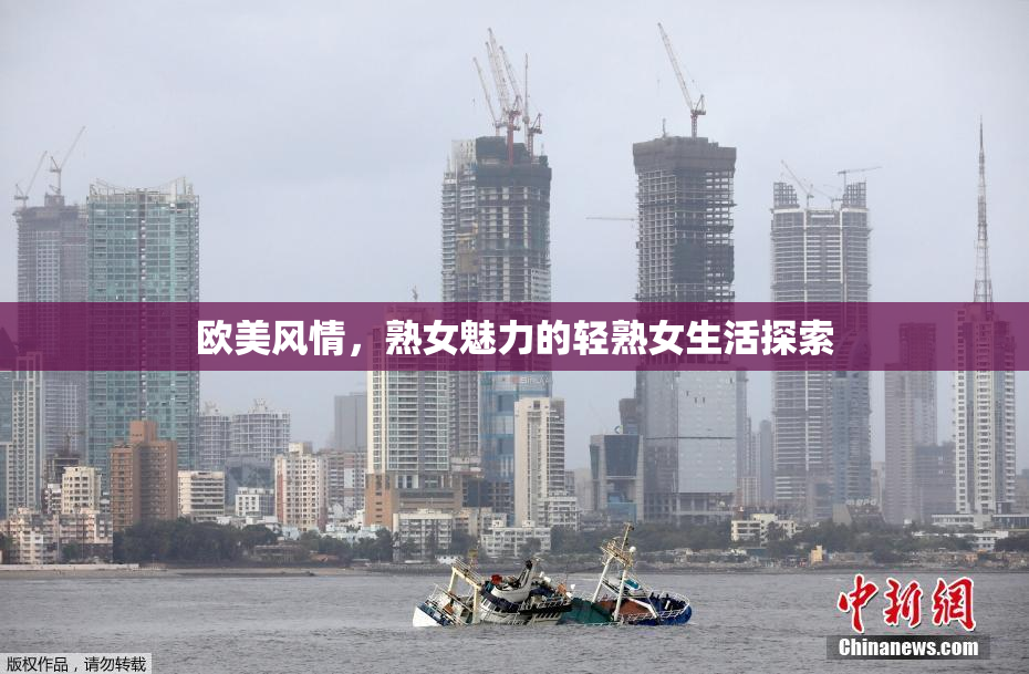 欧美风情，熟女魅力的轻熟女生活探索