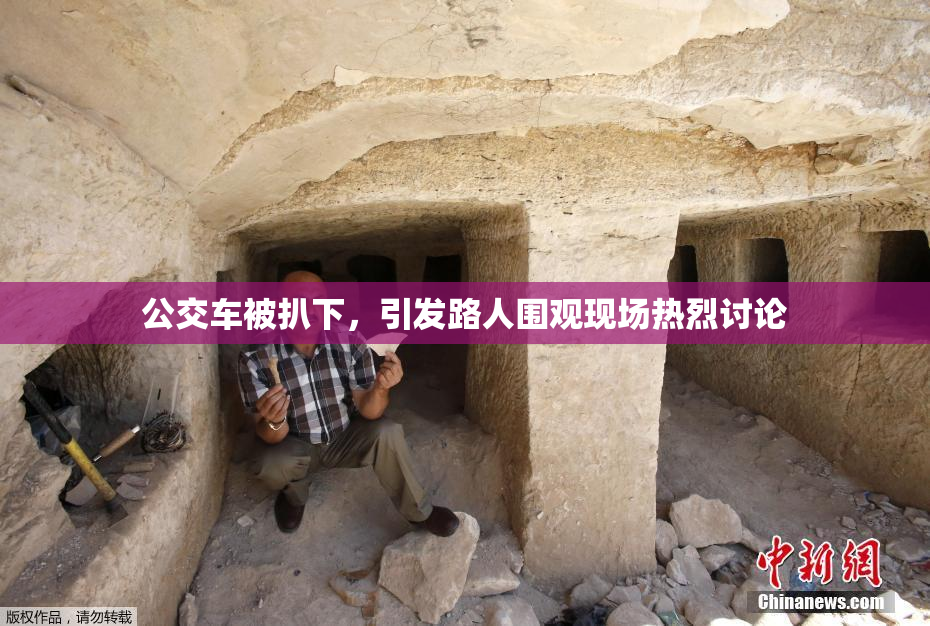 公交车被扒下，引发路人围观现场热烈讨论
